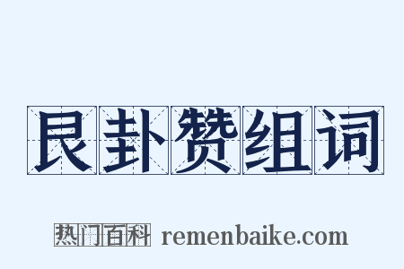 艮卦赞组词是什么意思的图片